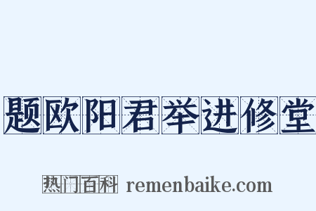 题欧阳君举进修堂是什么意思的图片